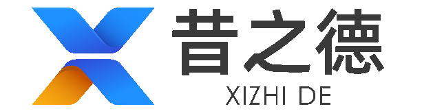 广州昔之德信息科技有限公司